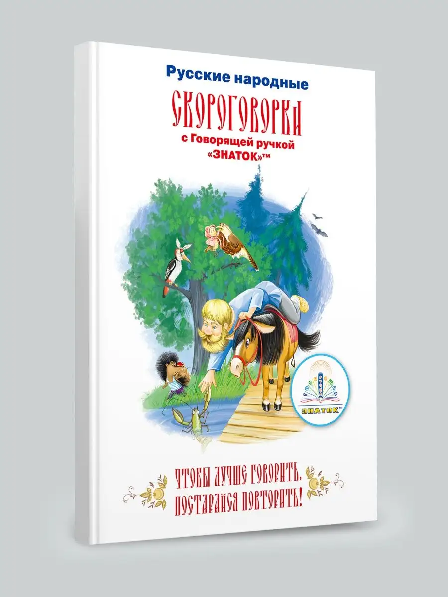 Книга Скороговорки для говорящей ручки ЗНАТОК Знаток 145491576 купить в  интернет-магазине Wildberries