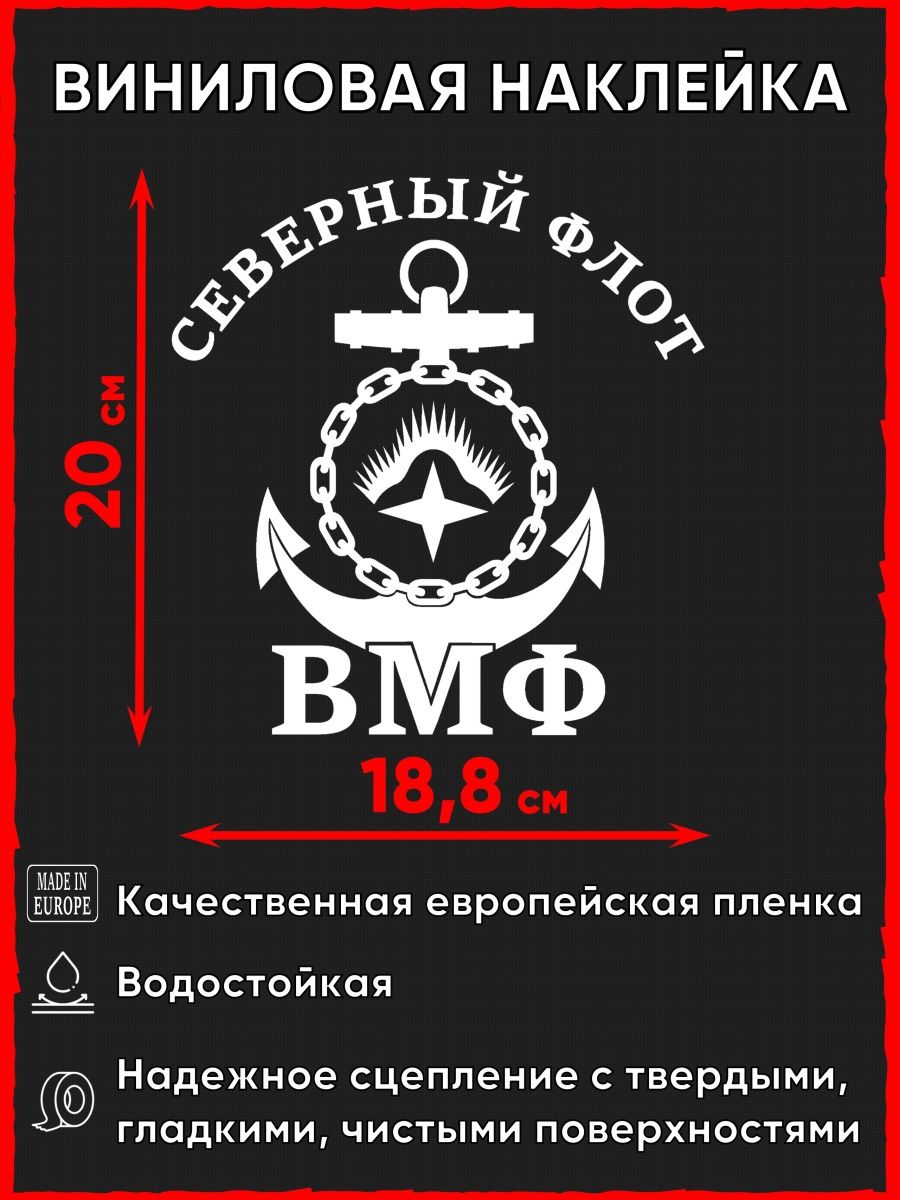 Наклейки на авто ВМФ. Наклейка Северный флот на машину. Наклейки на авто ВМФ Северный флот. Наклейки ВМФ на машину.