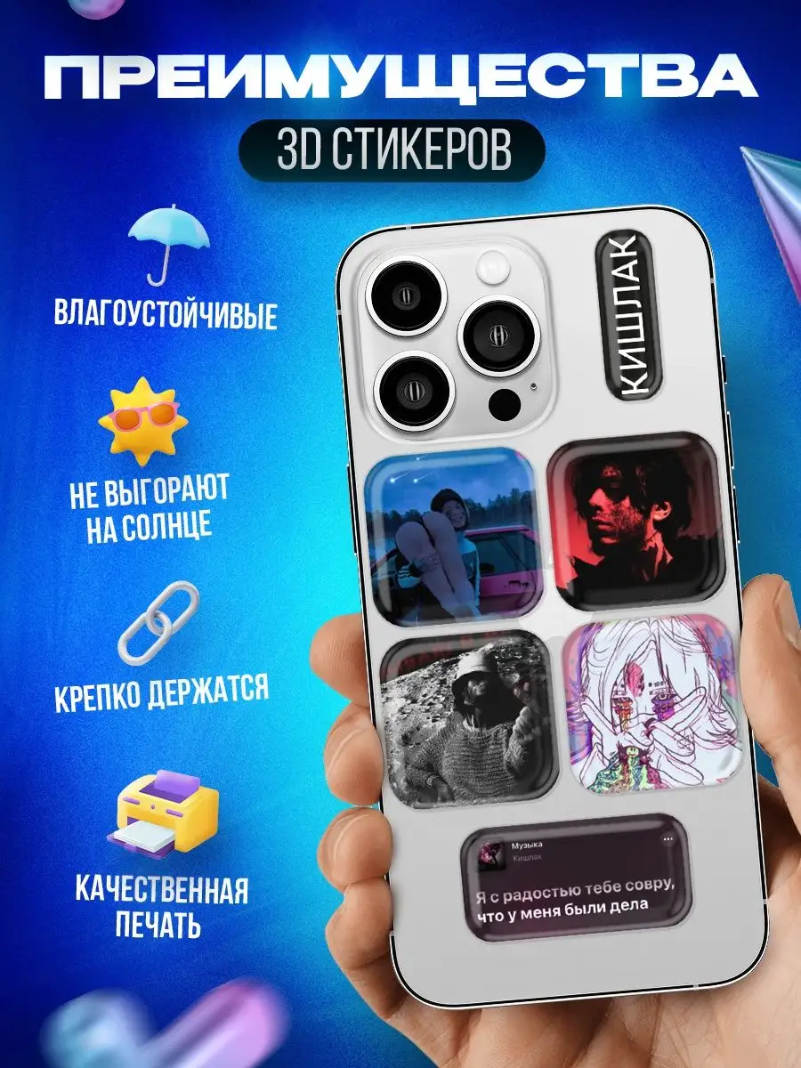 3d стикеры на телефон Кишлак OKSTICKERS 145491730 купить за 264 ₽ в интернет-магазине Wildberries