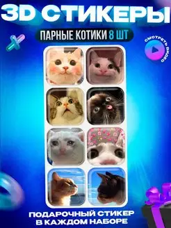 3d стикеры на телефон Котик OKSTICKERS 145491736 купить за 164 ₽ в интернет-магазине Wildberries