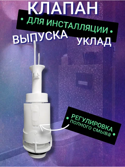 УКЛАД Клапан выпуска для инсталляции Арматура инсталляции, вариант, фото 2