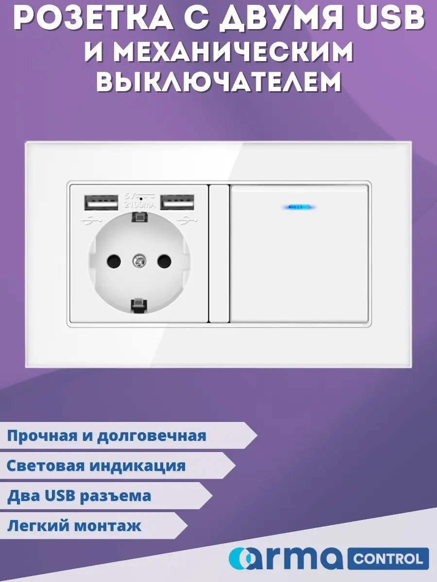 Одноклавишный выключатель с розеткой и 2-мя USB