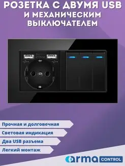 Трехклавишный выключатель с розеткой и 2-мя USB ArmaControl 145493985 купить за 1 254 ₽ в интернет-магазине Wildberries