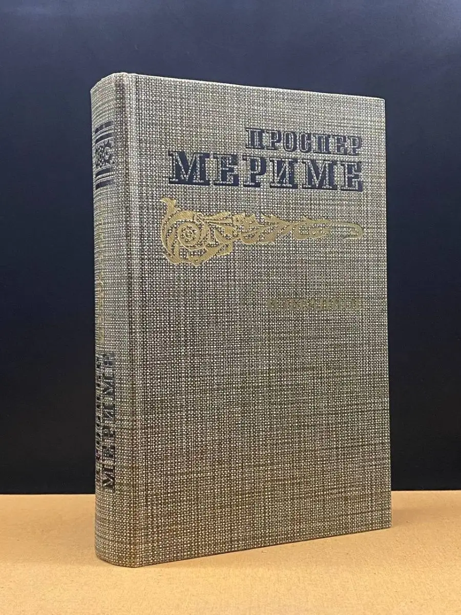 Проспер Мериме. Избранное   Мериме Проспер