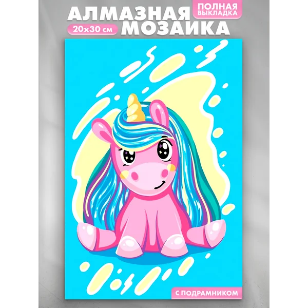 Алмазная мозаика с полным заполнением Милый единорожка
