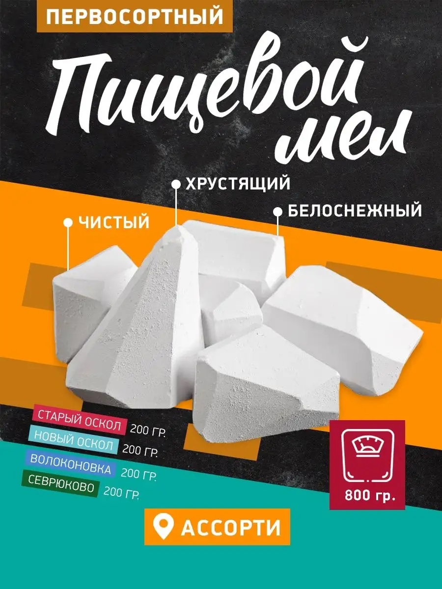 Мел пищевой съедобный-мелки комплекс витаминов ассорти 800г Меловой период  145495886 купить в интернет-магазине Wildberries