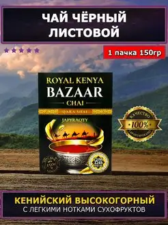 BAZAAR черный кенийский листовой 150гр ЖАМБО 145495924 купить за 259 ₽ в интернет-магазине Wildberries