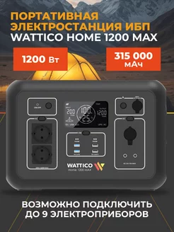 Портативная электростанция Home 1200 MAX ИБП для котла WATTICO 145496722 купить за 99 200 ₽ в интернет-магазине Wildberries