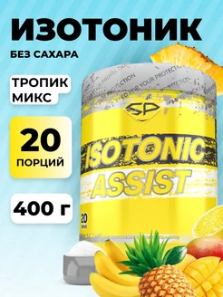 Изотоник ISOTONIC ASSIST Без сахара 400 гр Тропик микс STEELPOWER 145497689 купить за 772 ₽ в интернет-магазине Wildberries