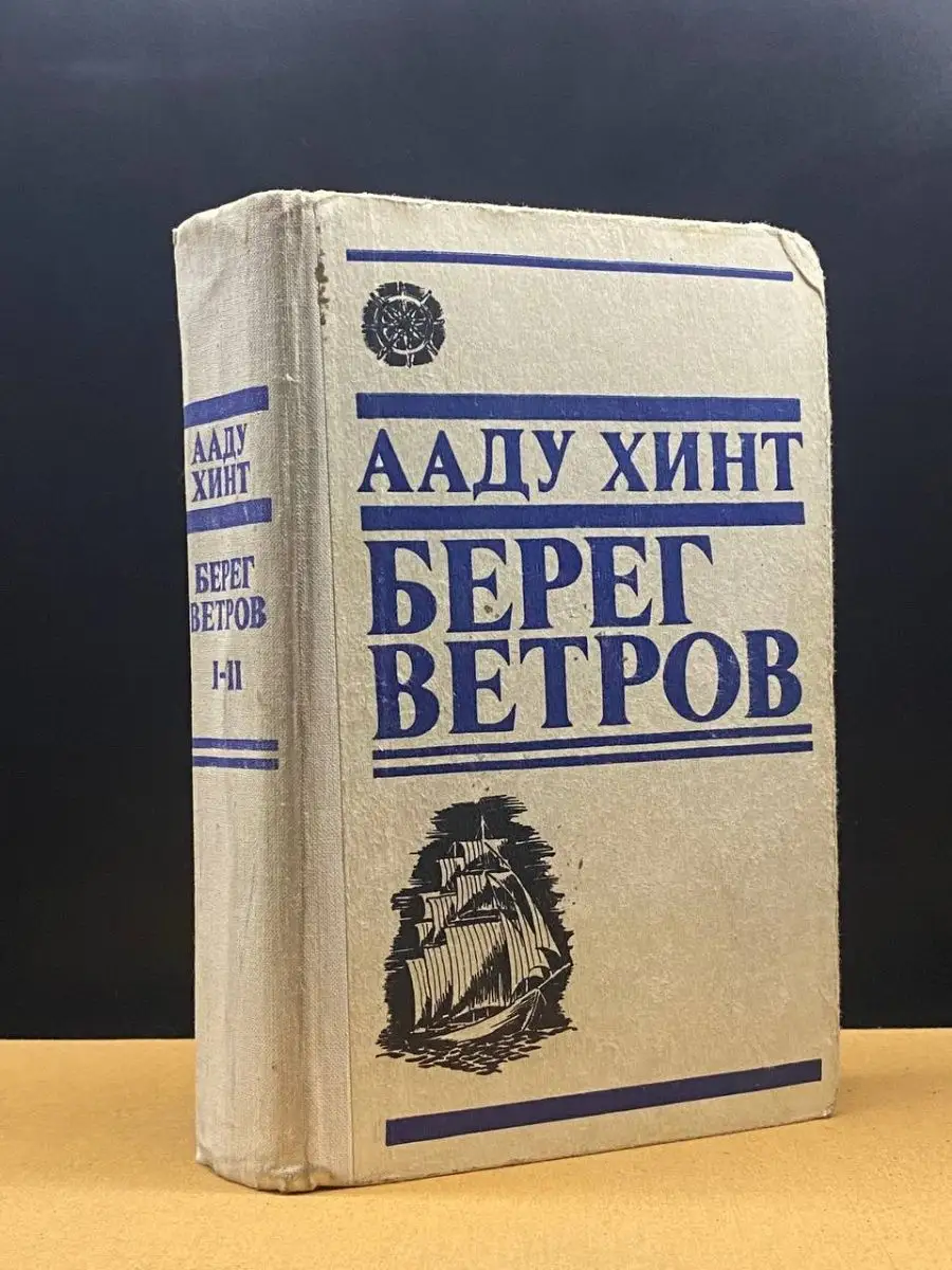 Берег ветров. В 2 томах. Том 1