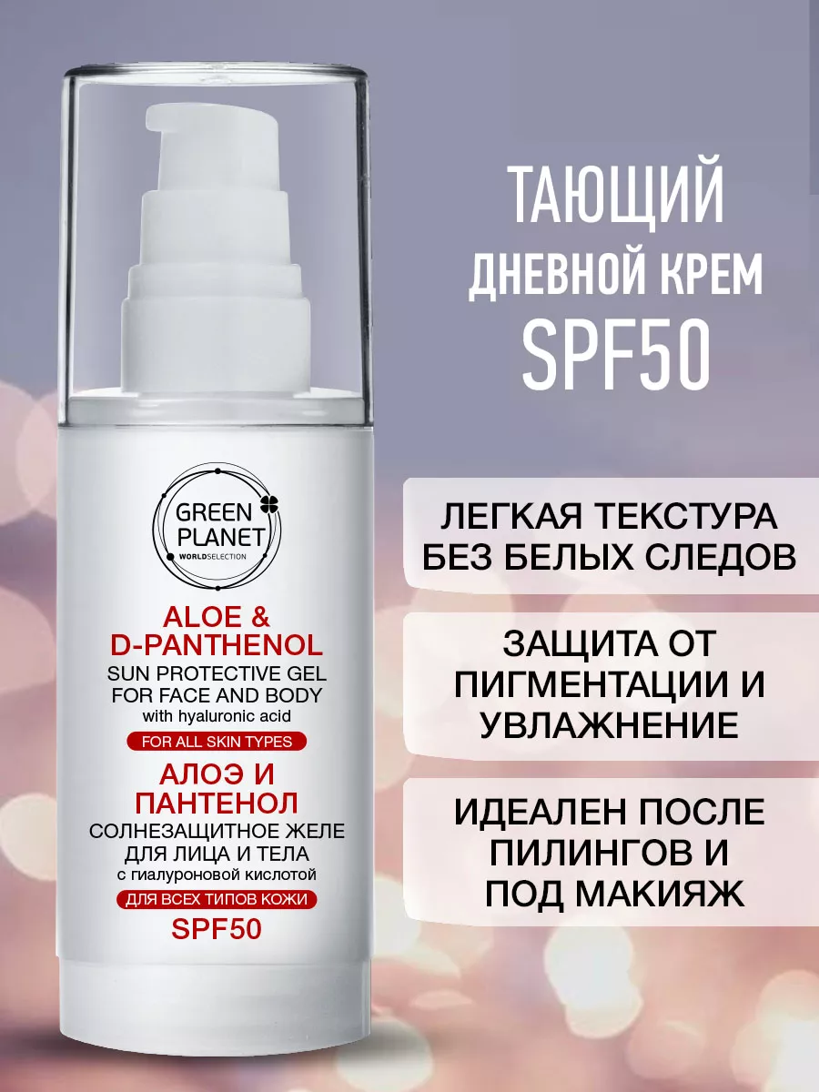 GREEN PLANET Крем Для Лица Дневной SPF 50 Увлажняющий