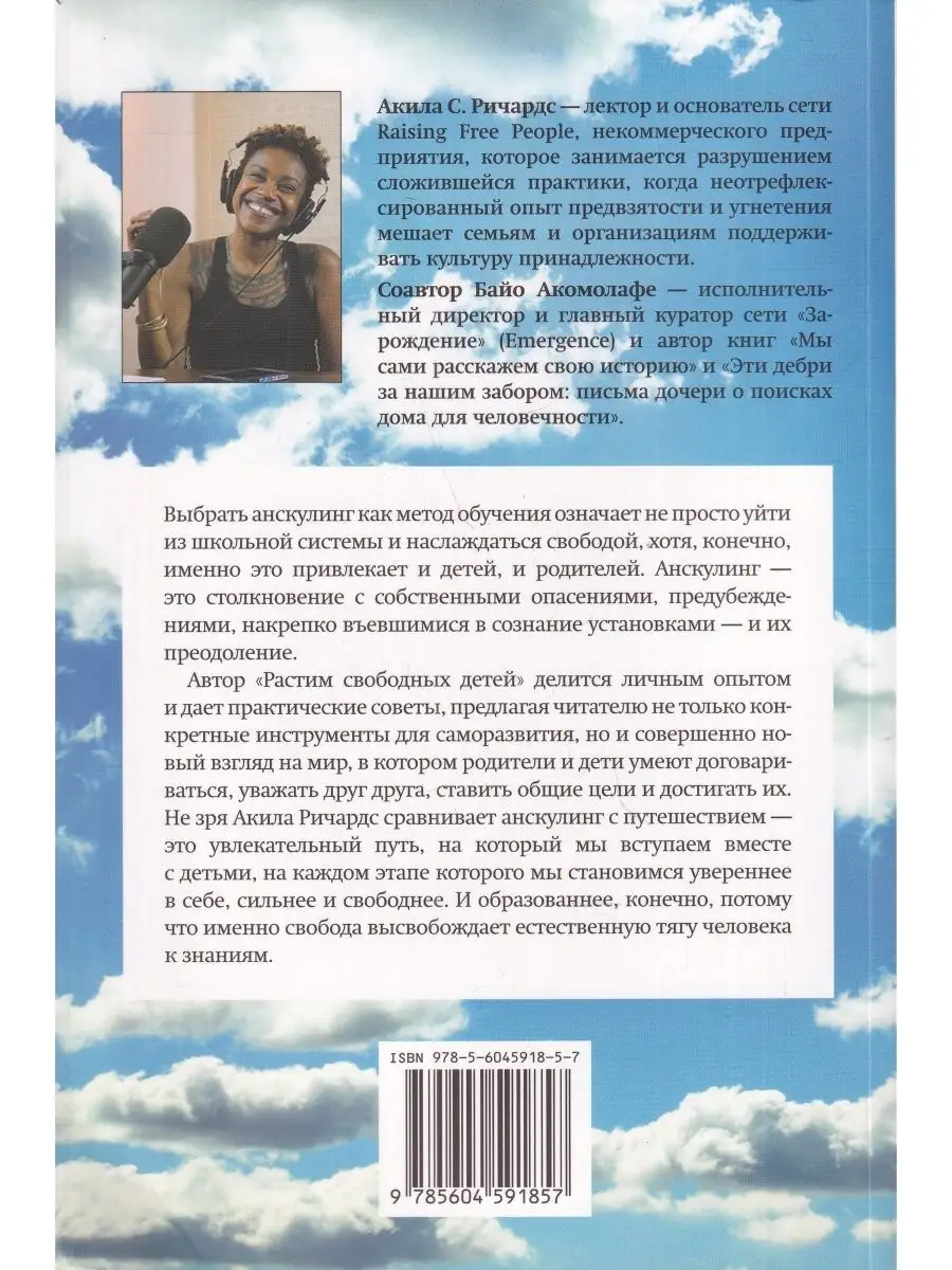 Растим свободных людей. Анскулинг как исцеление Ресурс 145500085 купить в  интернет-магазине Wildberries