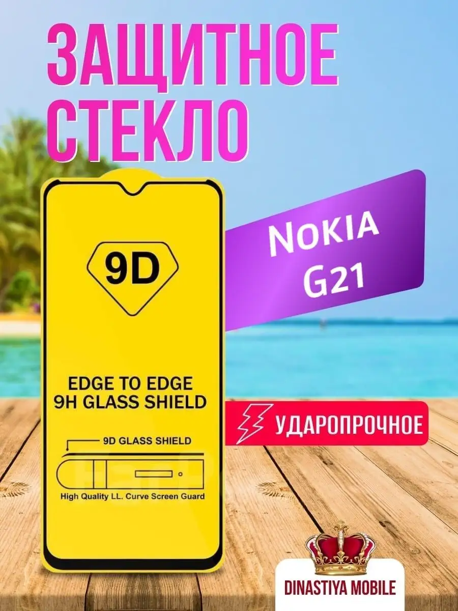 Защитное стекло на Nokia G21 G 21 для Нокиа Г21 Джи 21