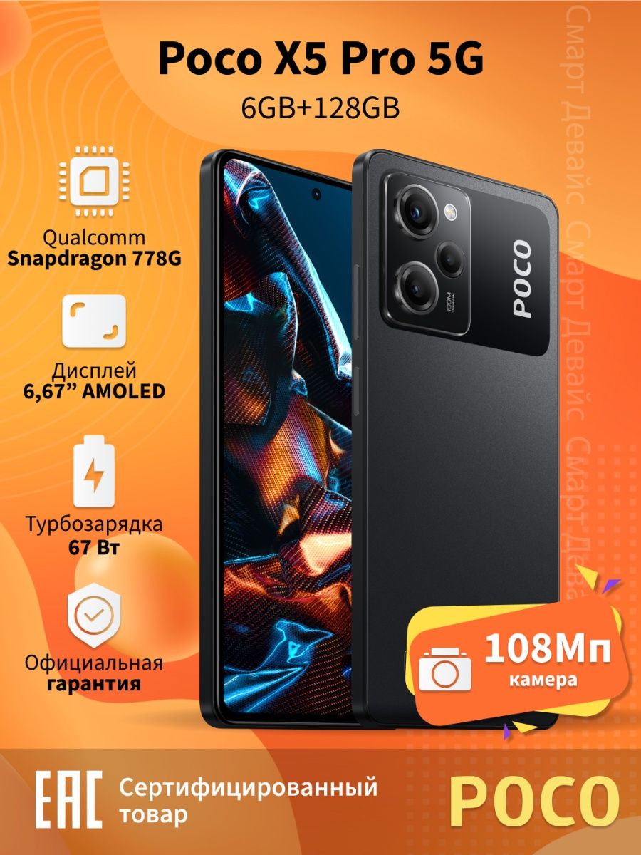 Смартфон POCO X5 Pro 5G 6GB+128GB Black POCO 145501177 купить в  интернет-магазине Wildberries