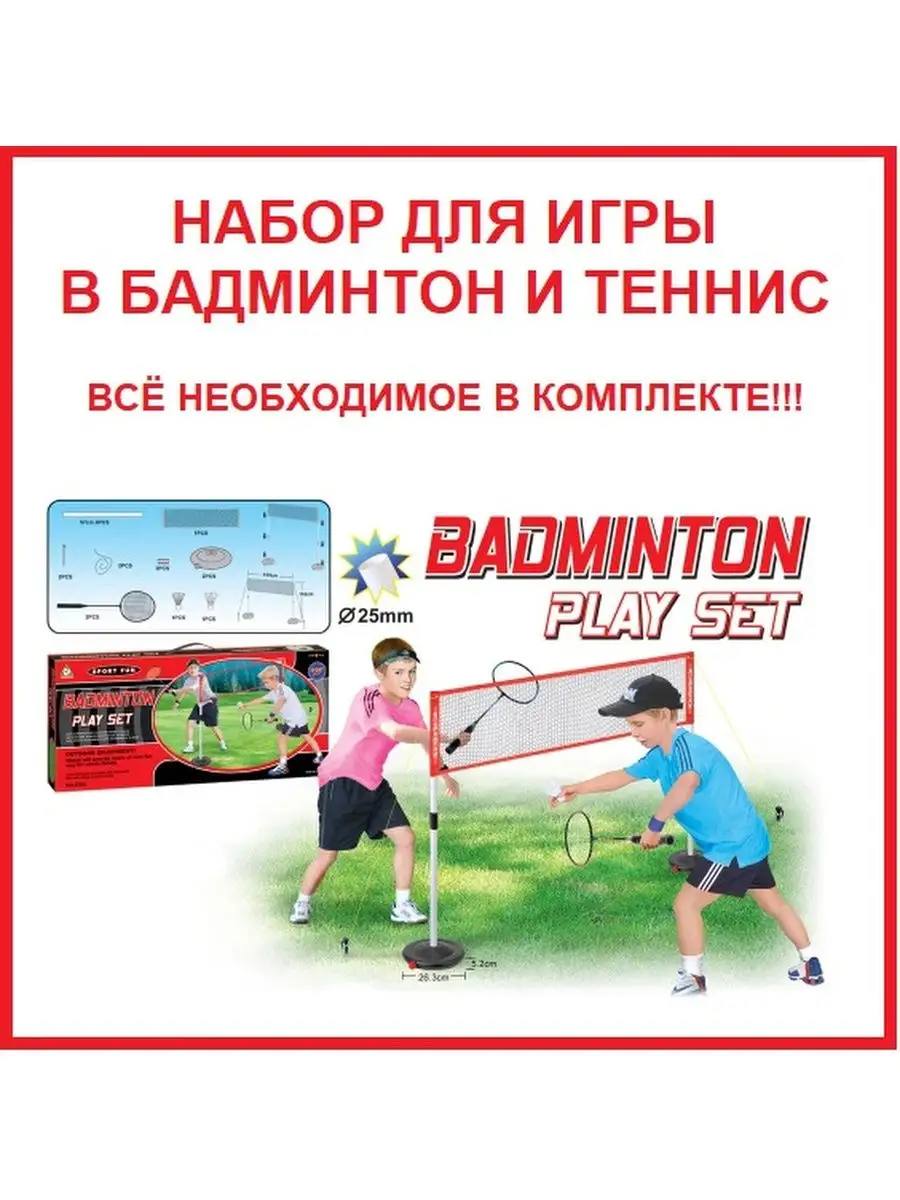 Набор для игры в бадминтон и теннис игровой набор