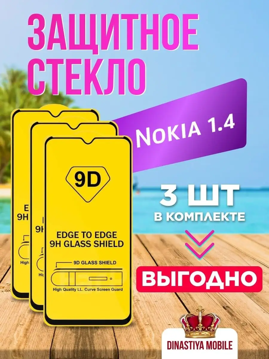 Защитное стекло Nokia 1.4 стекло Нокиа 1.4