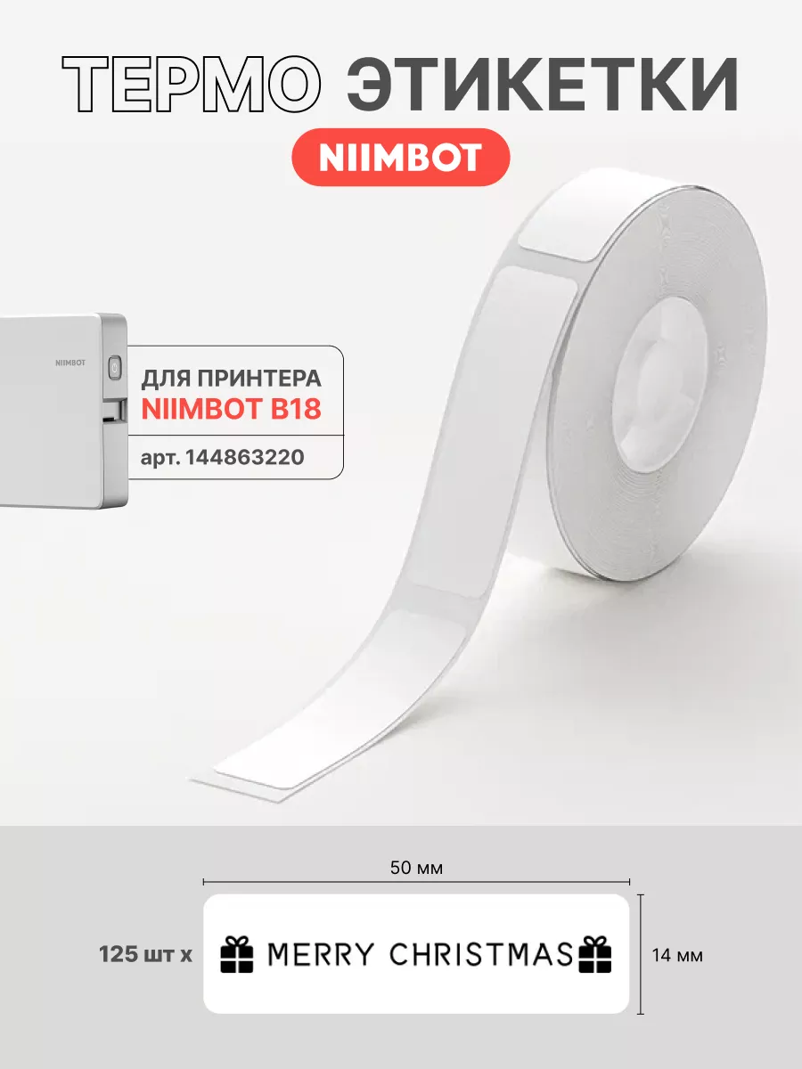 Этикетки для термотранcферного принтера Niimbot B18 NIIMBOT 145506474  купить за 435 ₽ в интернет-магазине Wildberries