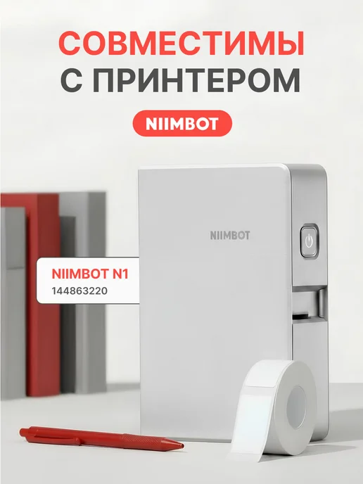 Niimbot Этикетки для термотранcферного принтера N1(B18), белый, фото 2