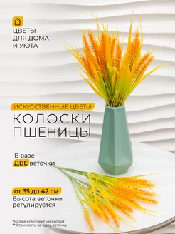 Колоски искусственные 1 ветка пшеница NOSSIMOHOME 145506910 купить за 157 ₽ в интернет-магазине Wildberries