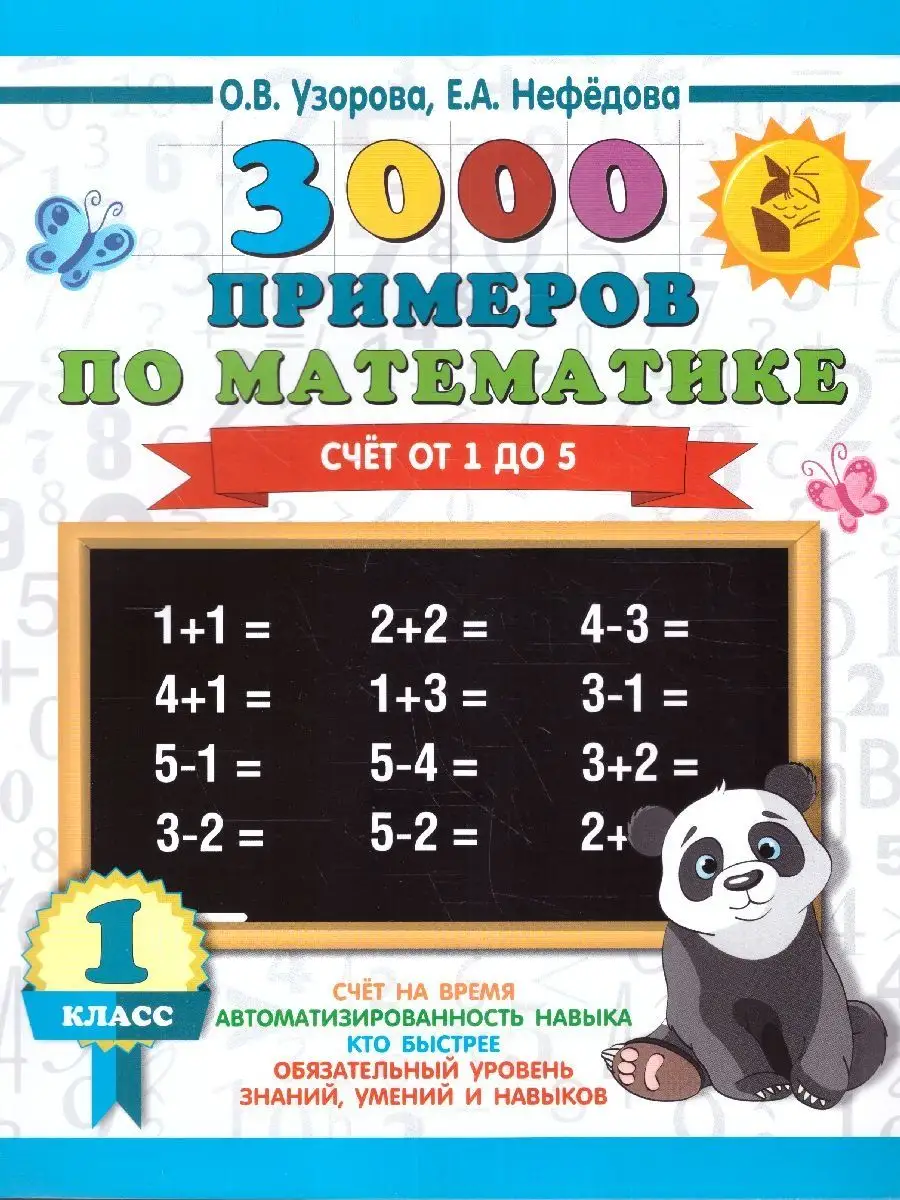 3000 примеров по математике 1 класс. Счёт от 1 до 5