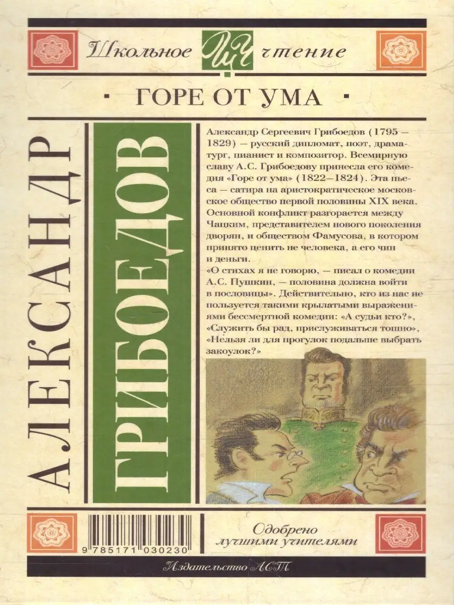 Горе от ума Издательство АСТ 145507218 купить за 270 ₽ в интернет-магазине  Wildberries