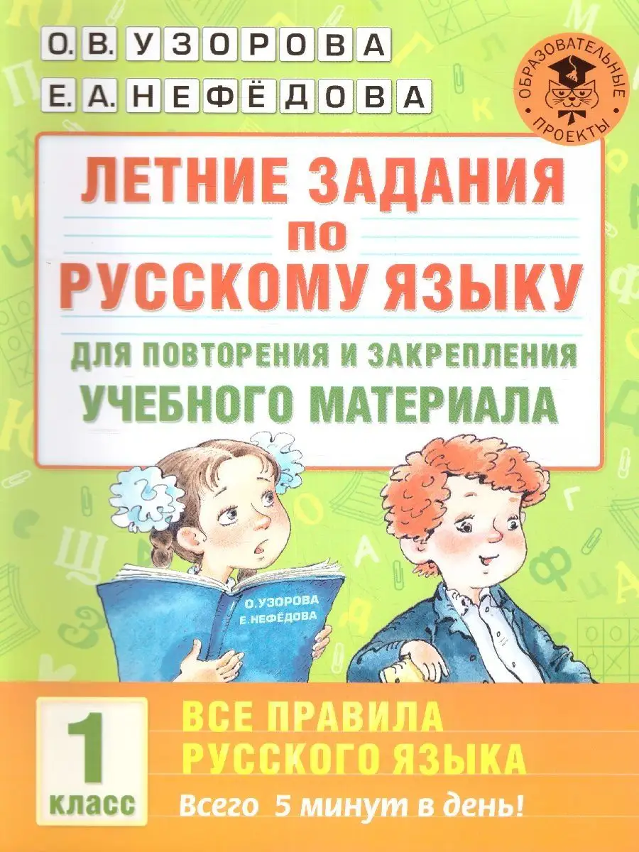 Издательство АСТ Летние задания по Русскому языку. Все правила. 1 класс