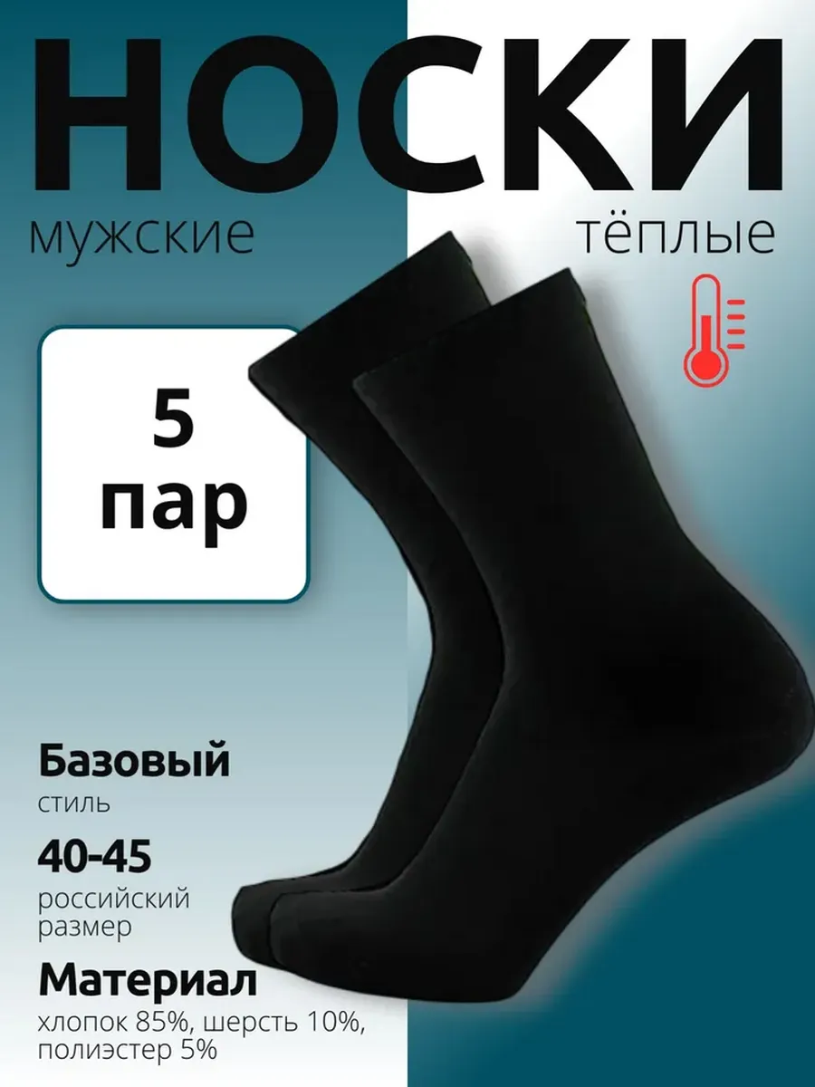 Носки, термобелье, 5 пар