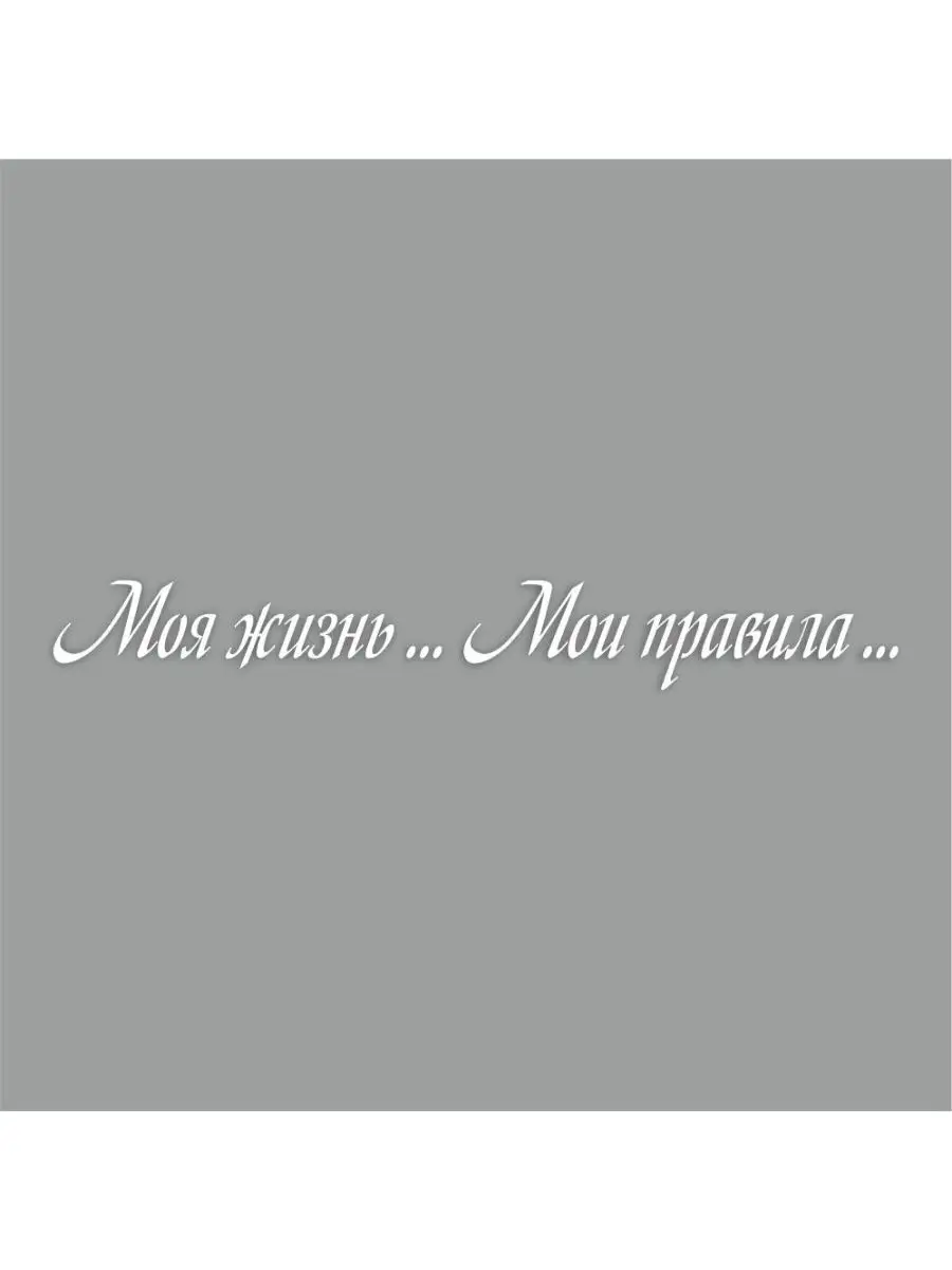 Моя жизнь надпись. Моя жизнь мои дос. Моя жизнь мои дос. Татуировка my life my rules. Наклейка на авто my life my rules.