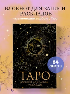 Блокнот Таро. Для записи раскладов (А5, контентный блок) Эксмо 145511365 купить за 271 ₽ в интернет-магазине Wildberries