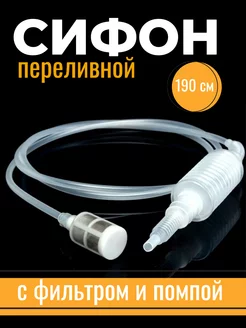 Сифон для вина, переливной с фильтром и помпой SAMOVARIM 145513255 купить за 217 ₽ в интернет-магазине Wildberries