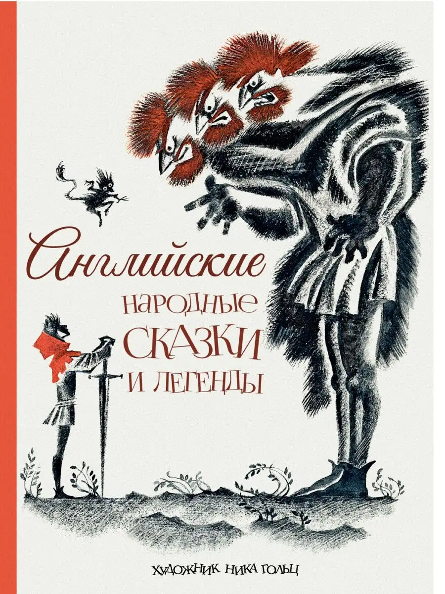 Английские народные сказки и легенды Издательство Речь 145513266 купить за  433 ₽ в интернет-магазине Wildberries