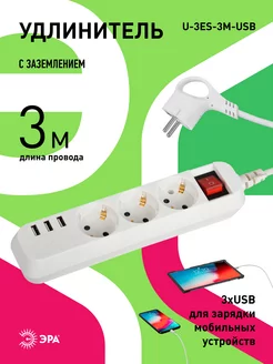 Удлинитель электрический usb c заземлением 3 гнезда 3м 10А Эра 145513616 купить за 502 ₽ в интернет-магазине Wildberries