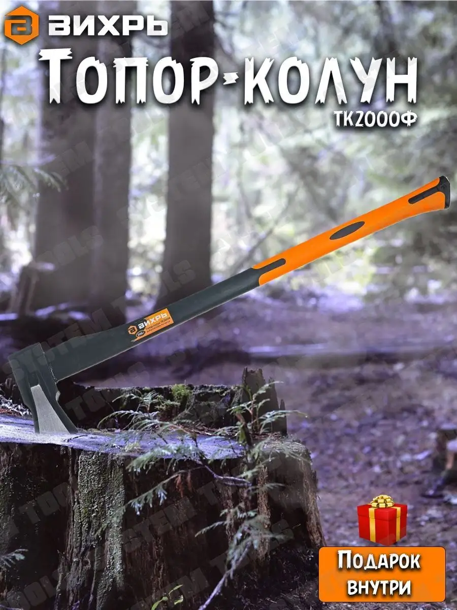 Топор-колун для дров ТК2000Ф