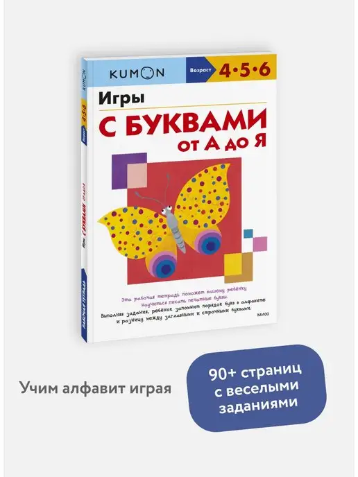 Издательство Манн, Иванов и Фербер "Игры с буквами от А до Я". Рабочая тетрадь KUMON