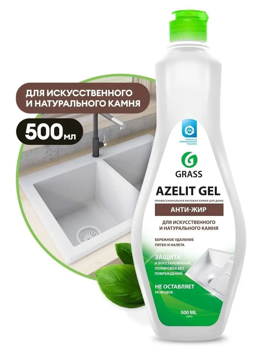 Чистящее ср-во для кухни (для камня) Azelit gel 500мл 125670 GRASS  145516517 купить за 380 ₽ в интернет-магазине Wildberries