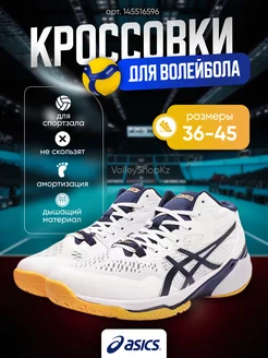 Волейбольные кроссовки спортивные Asics VolleyShop 145516596 купить за 3 402 ₽ в интернет-магазине Wildberries