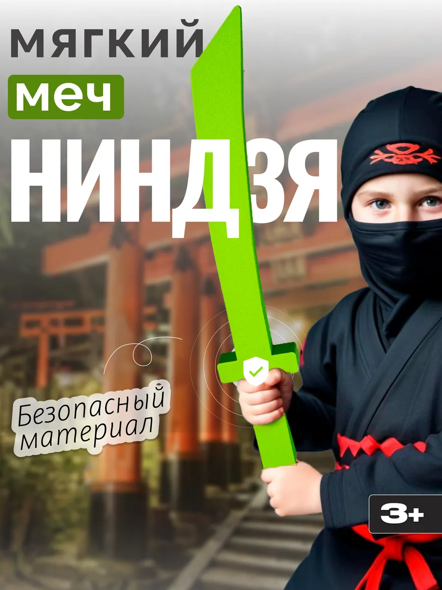 Игрушка для мальчика Меч детский мягкий Ниндзя