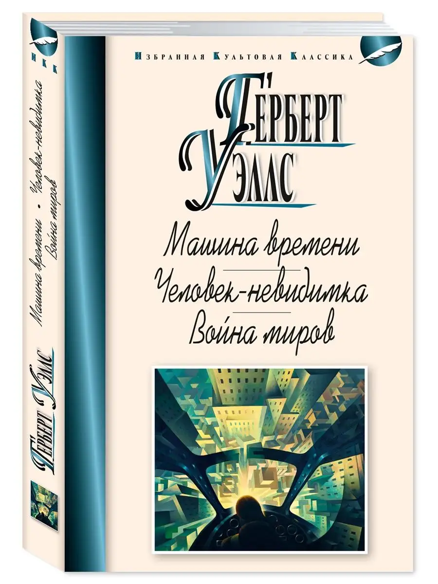 Уэллс.Машина времени.Человек-невидимка.Война миров Издательство Мартин  145517598 купить за 339 ₽ в интернет-магазине Wildberries