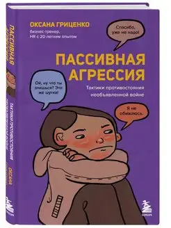 Пассивная агрессия. Тактики противостояния Эксмо 145517625 купить за 485 ₽ в интернет-магазине Wildberries