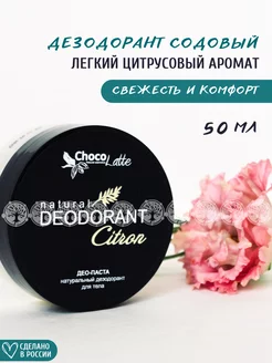 Дезодорант натуральный содовый для тела Citron CHOCOLATTE 145519004 купить за 304 ₽ в интернет-магазине Wildberries