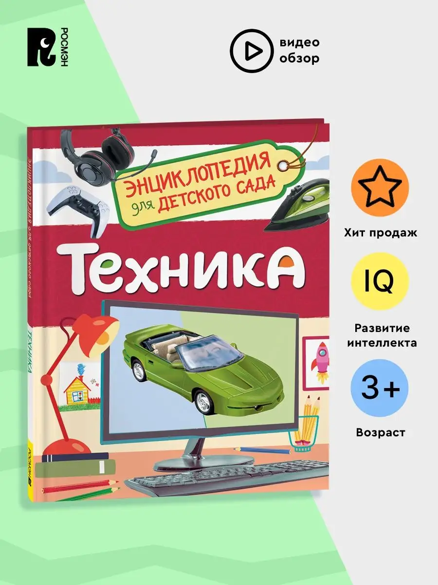 Книга Техника. Энциклопедия для детского сада 5 лет РОСМЭН 145519984 купить  за 219 ₽ в интернет-магазине Wildberries