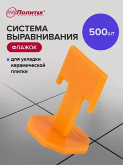 Система выравнивания плитки,зажим Флажок 500шт политех-инструмент 145520740 купить за 539 ₽ в интернет-магазине Wildberries