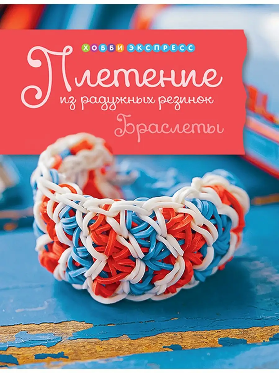 Как сделать чехол из резинок Rainbow Loom