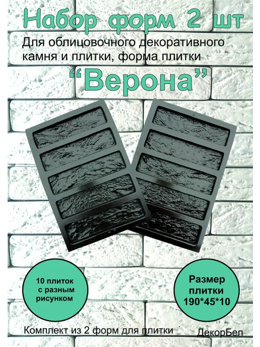 ДекорБел Форма для гипса под кирпич плитка Верона02, вариант