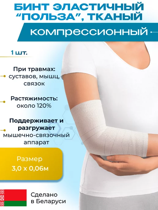 Бинт медицинский эластичный тканый 3,0 х 0,06 м, 3.0x0.06 м, 0,06 м