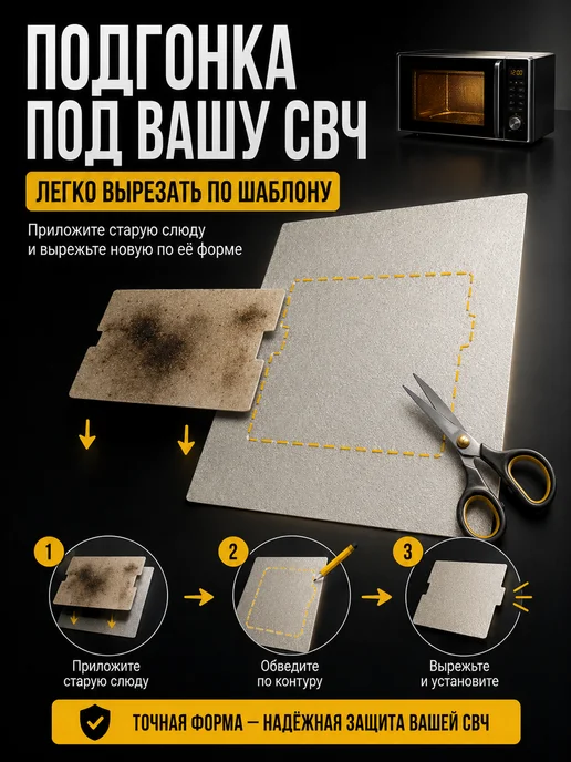 Partsko Слюда для микроволновки универсальная, вариант, фото 2