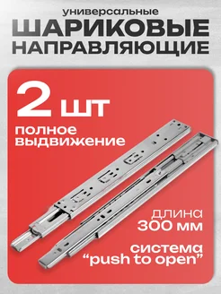 Направляющие для ящиков Push to Open 300 мм 2 шт Tundra 145523733 купить за 445 ₽ в интернет-магазине Wildberries