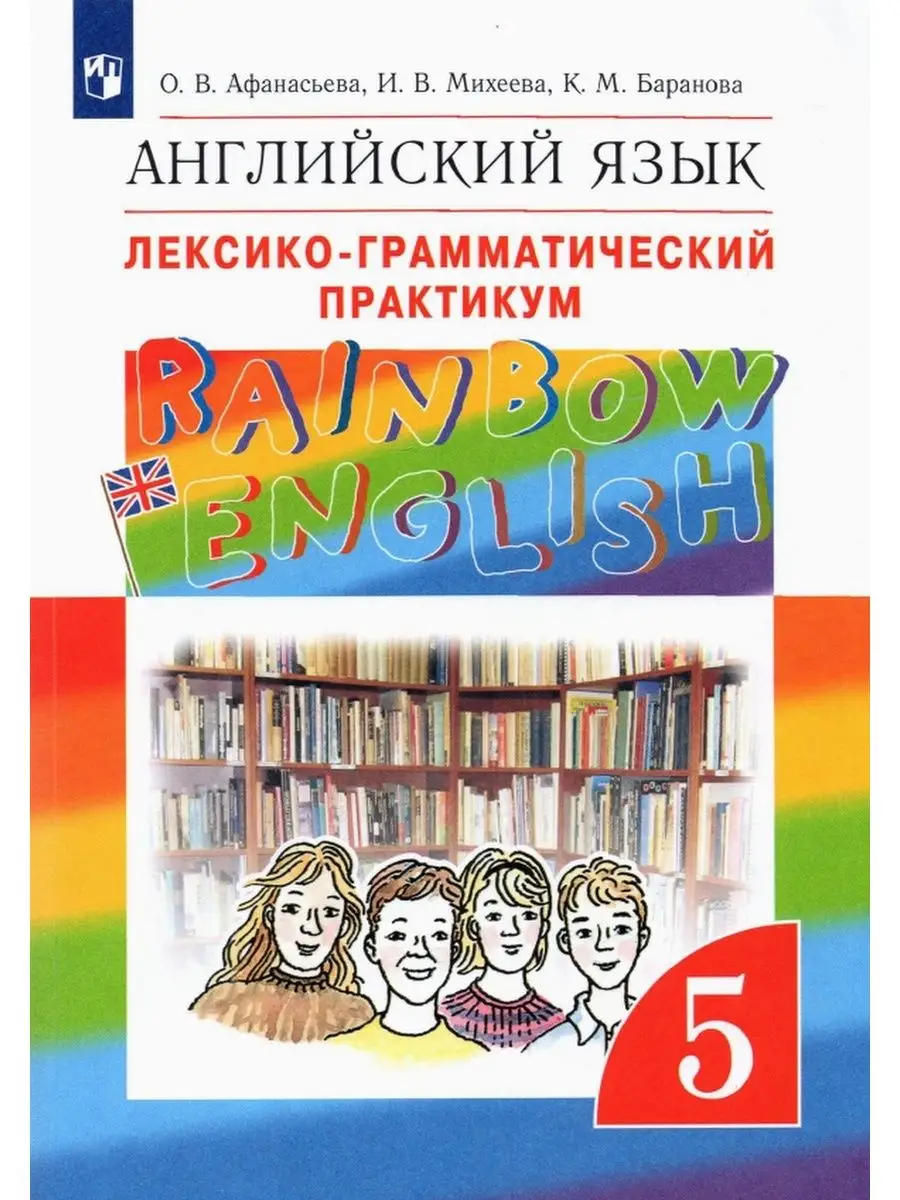 Английский язык 5 класс Лексико-грамматический практикум Просвещение  145523756 купить в интернет-магазине Wildberries