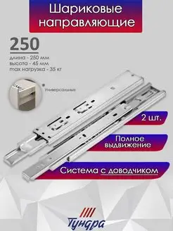 Шариковые направляющие с доводчиком, L-250мм. H-45мм. 2шт TUNDRA 145523772 купить за 421 ₽ в интернет-магазине Wildberries