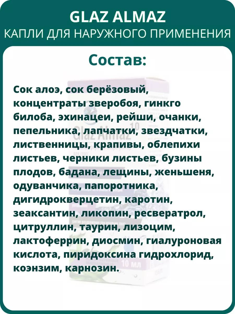 Glaz Almaz (Глаз Алмаз) 10 капли для глаз наружные, 10 мл Сашера-Мед  145529626 купить в интернет-магазине Wildberries